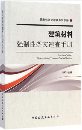 建筑材料强制性条文速查手册   中国建筑工业出版社 强制性条文速查系列手册