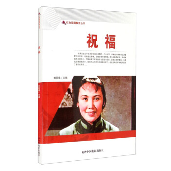 （正版包邮） H 红色爱国教育丛书：祝福 9787106050764  刘凤禄 编 中国电影出版社