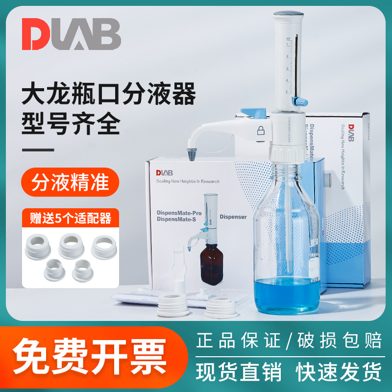 北京大龙瓶口分液器定量移液加液器实验室手动可调DispensMatePro