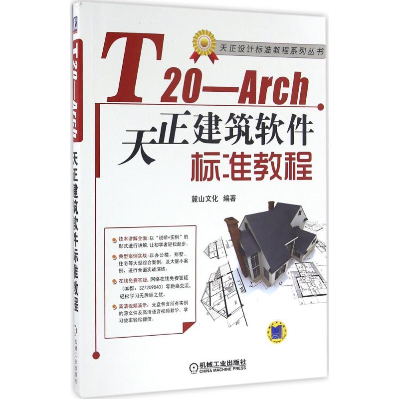 【正版包邮】 T20-Arch天正建筑软件标准教程 麓山文化 机械工业出版社
