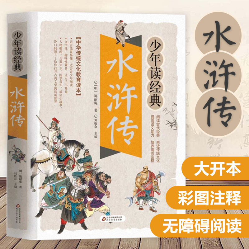 少年读经典《水浒传》[明] 施耐庵 著 北京教育出版社 新华书店正版图书