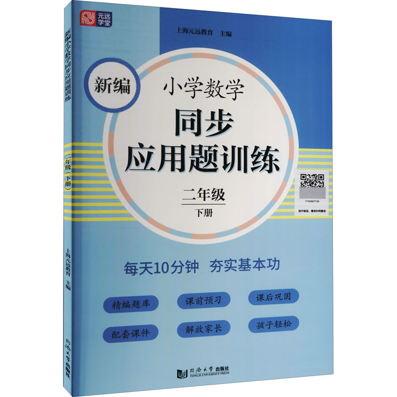 正版新书 新编小学数学同步应用题训练(2下) 上海元远教育 9787560891729 同济大学出版社