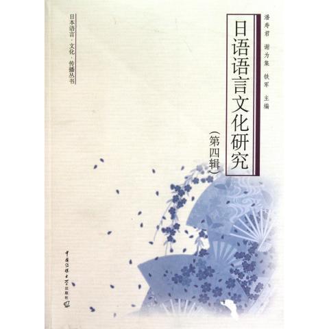 【正版包邮】 日语语言文化研究(第四辑) 潘寿君 等主编 中国传媒大学出版社