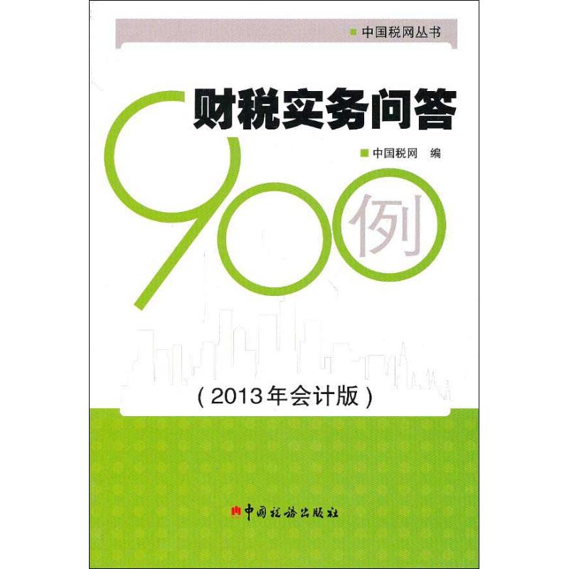 【正版包邮】 财税实务问答900例（2013）（会计版） 中国税网 中国税务出版社