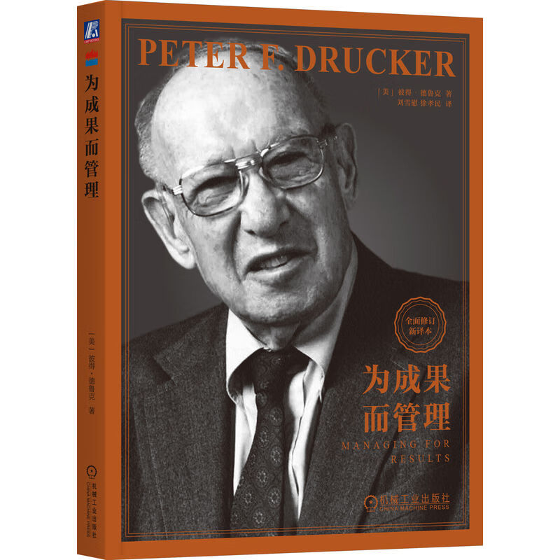 为成果而管理 [美] 彼得·德鲁克（Peter，F.，Drucker） 著 机械工业出版社 新华书店正版图书