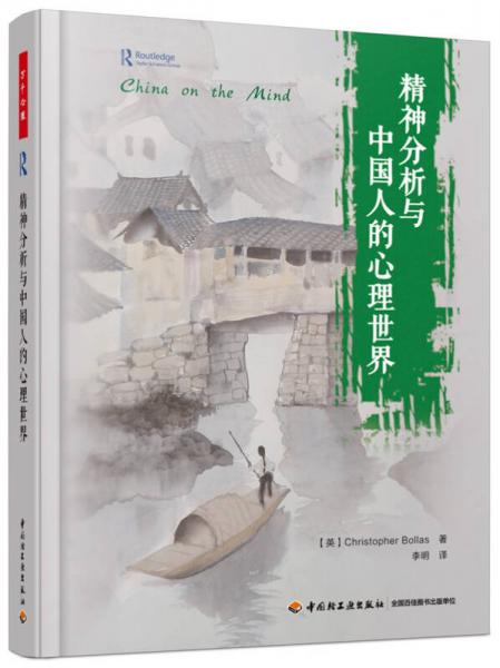 【正版新书】精神分析与中国人的心理世界：万千心理 [英]克里斯托弗·博拉斯 中国轻工业出版社
