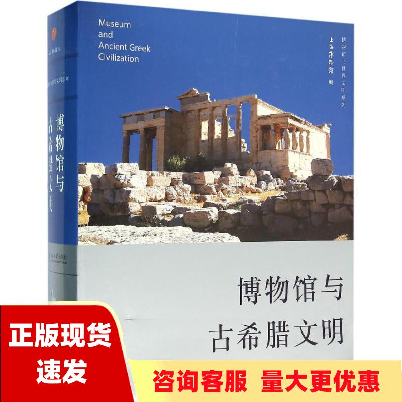 【正版书包邮】博物馆与古希腊文明上海博物馆北京大学出版社