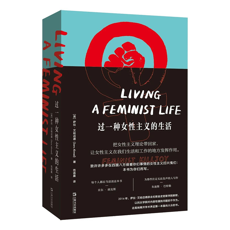 过一种女性主义的生活 艺文志拜德雅萨拉艾哈迈德著作生存工具包阐发女性情感日常经验范语晨译本上海文艺出版社