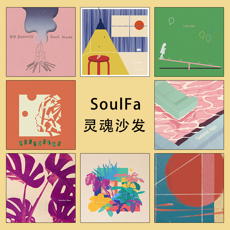 灵魂沙发SouFa专辑封面卡片摇滚乐队周边抽象艺术CD唱片装饰海报