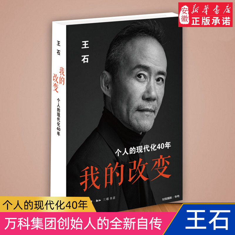 我的改变王石著 个人的现代化40年 当代中国企业家王石心理历程不同于市面成功人士传王石在这本书中剖析自己 财经人物正版书籍
