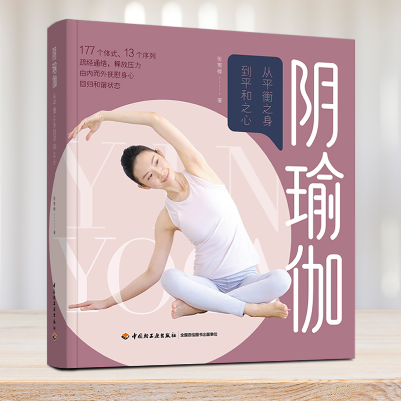 阴瑜伽 从平衡之身到平和之心 张宥榛 著 瑜伽生活 新华书店正版图书籍 中国轻工业出版社