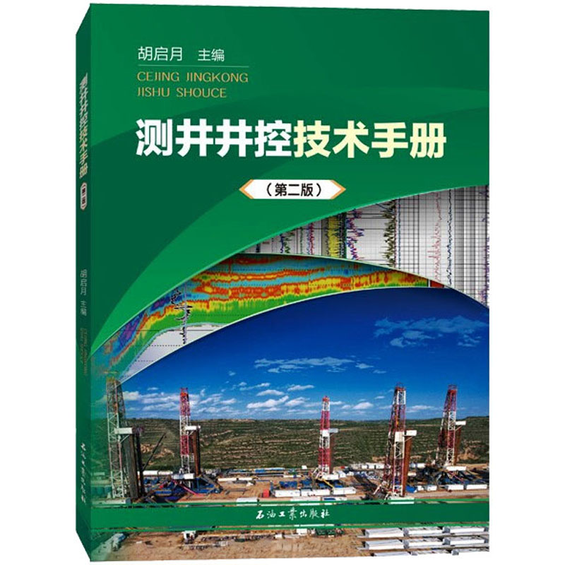 测井井控技术手册(第2版) 胡启月 编 化工技术 专业科技 石油工业出版社 9787518348329 图书