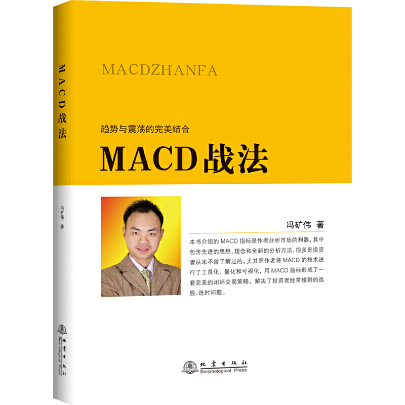 MACD战法 趋势与震荡的完美结合 冯矿伟 地震出版社