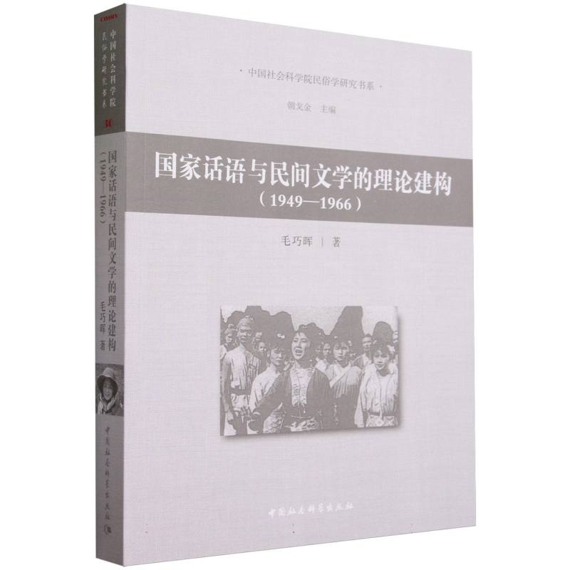 国家话语与民间文学的理论建构（1949—1966） 毛巧晖著 中国社会科学出版社官方正版9787522721293