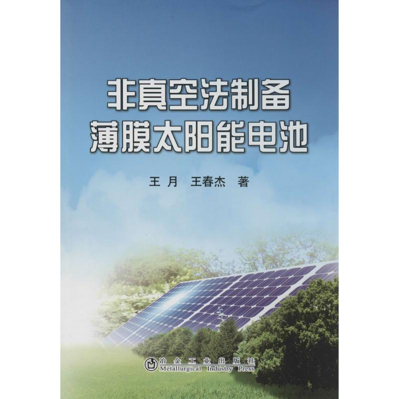 非真空法制备薄膜太阳能电池冶金工业出版社9787502461829