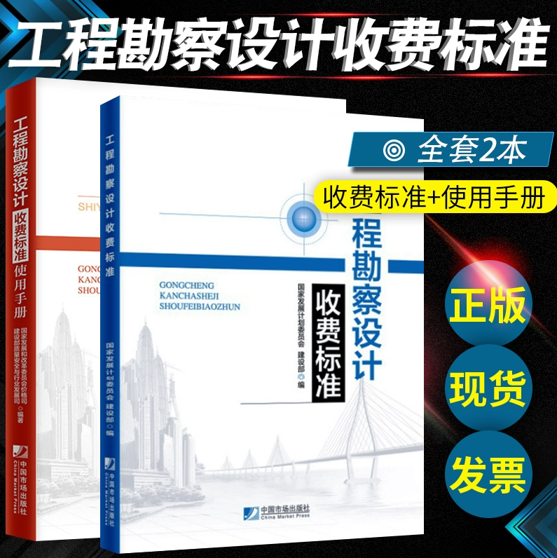 【全2册】2024适用工程勘察设计收费标准+工程勘察设计收费标准使用手册全套2本 中国市场出版社 国家发展计划委员会 建设部