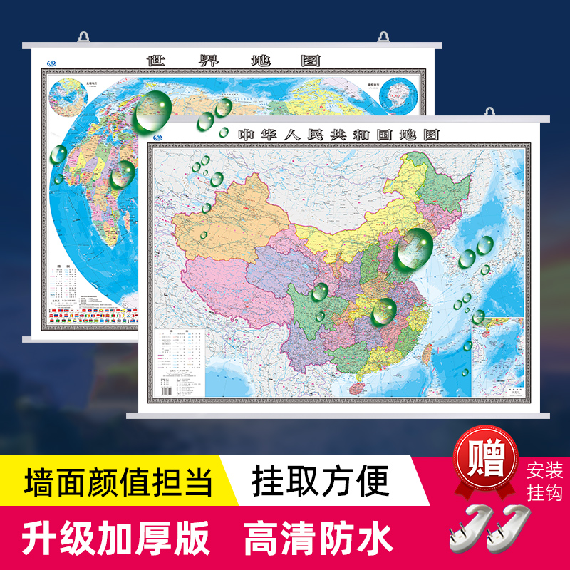 2023年全新正版【买一赠二】中国和世界地图挂图约1.1米*0.8米高清防水商务办公室教室学生家庭通用装饰挂画图中华人民共和国地图