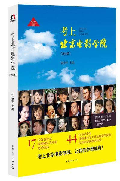 正版现货9787515321547考上北京电影学院（2014版）  无  中国青年出版社