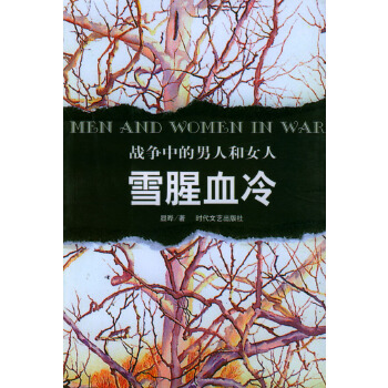 【正版包邮】战争中的男人和女人：雪腥血冷 显晔 时代文艺出版社