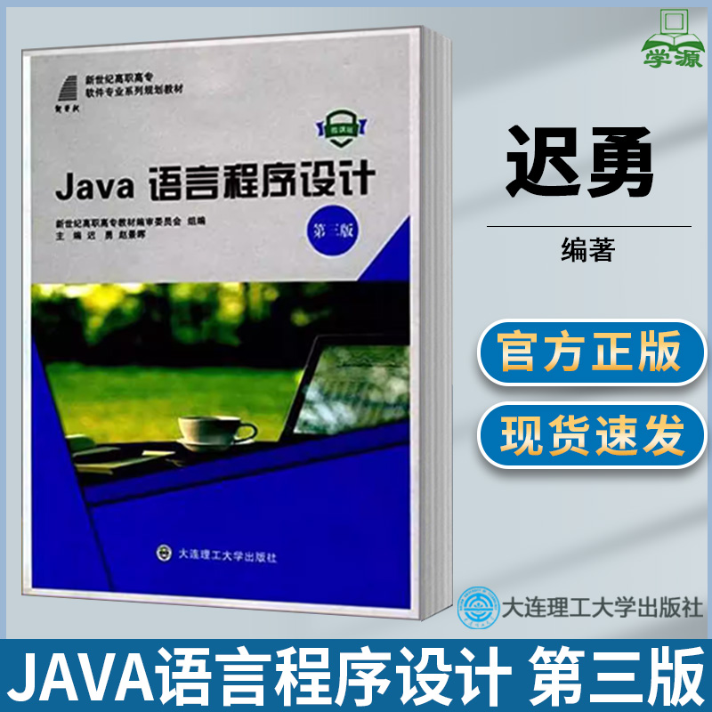 Java语言程序设计 第三版第3版 迟勇 微课版  程序设计 计算机类 高职教材 大连理工大学出版社