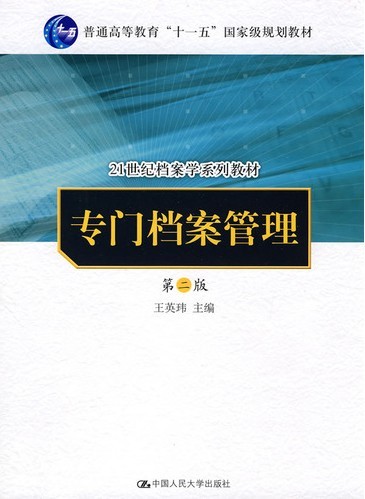【正版包邮】 专门档案管理(第二版) 王英玮 中国人民大学出版社