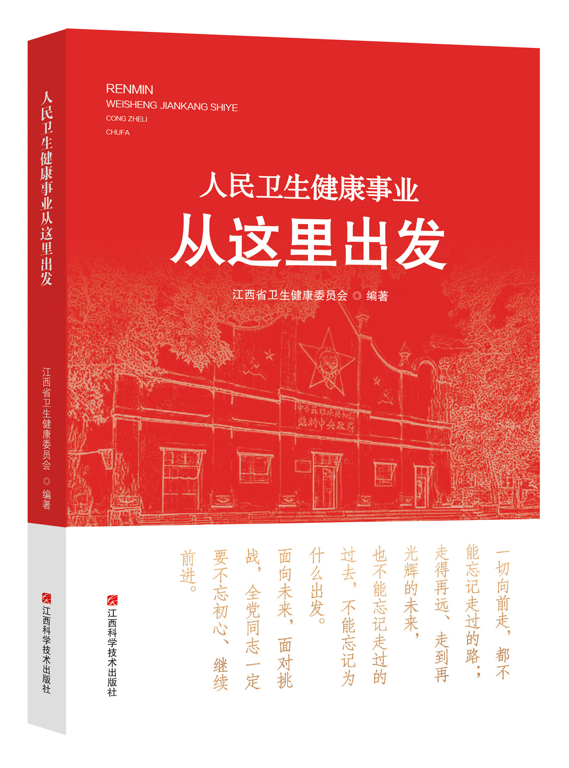 人民卫生健康事业从这里出发 江西省卫生健康委员会编著  江西科学技术出版社年度重点图书