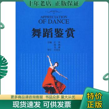 正版包邮舞蹈鉴赏 9787544424103 江玲,陈鸿,毛毳　主编 上海教育出版社
