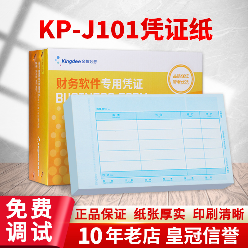 金蝶优选70g记账凭证打印纸激光金额金蝶凭证纸KP-J101