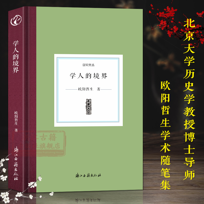 日知文丛 学人的境界 北京大学教授欧阳哲生先生有关近代学术思想史研究的学术随笔和著作序言等文章的结集文化爱好者阅读书籍