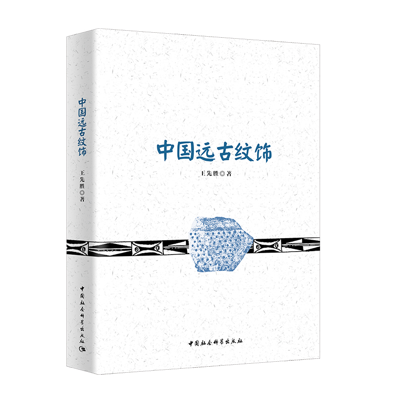 中国远古纹饰 中国社会科学出版社 王先胜 出版社直营 正版图书 塑封包装