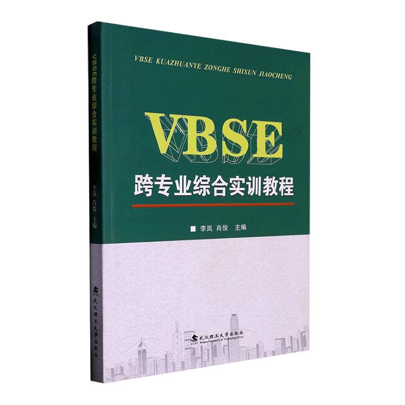 全新正版 VBSE跨专业综合实训教程 武汉理工大学出版社 9787562966432