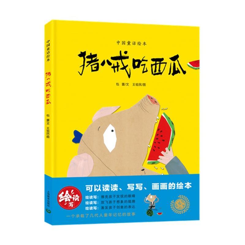 RT 正版 猪八戒吃西瓜9787572022241 蕾文上海教育出版社有限公司