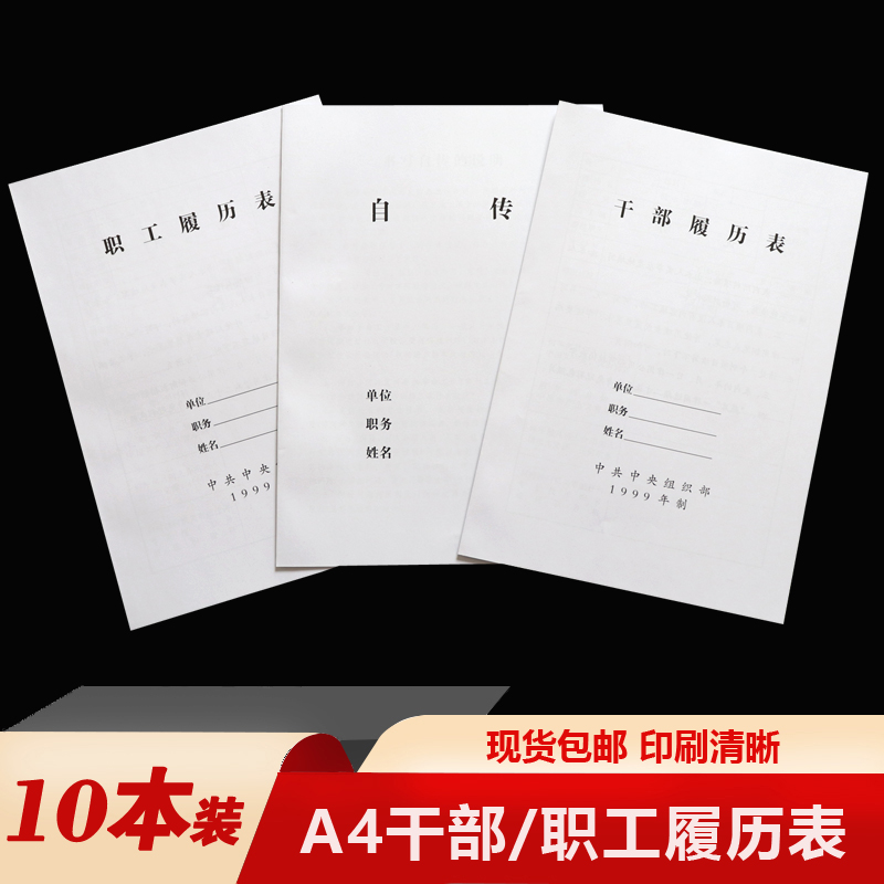 10本A4干部履历表1999版 2015年制 99版干部人事职工履历表自传表