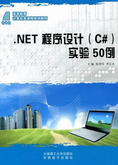 RT 正版 .NET程序设计C＃实验50例9787561166499 陈明华大连理工大学出版社