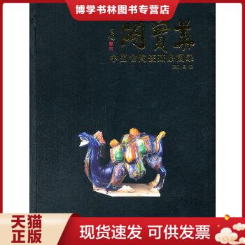正版现货9787534846847华宝阁：中国古陶瓷藏品图录  白杨著作  中州古籍出版社