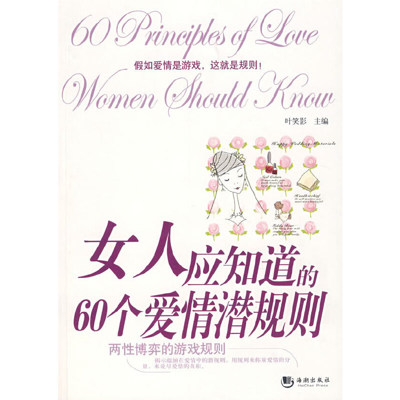 【正版包邮】 女人应知道的60个爱情潜规则 叶笑影 主编 海潮出版社