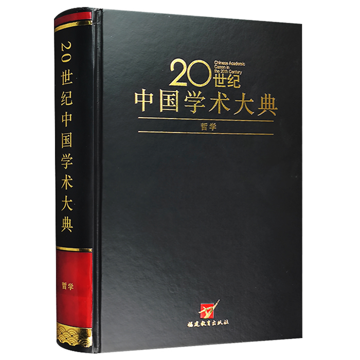 【正版】20世纪中国学术大典：哲学汝信福建教育出版社