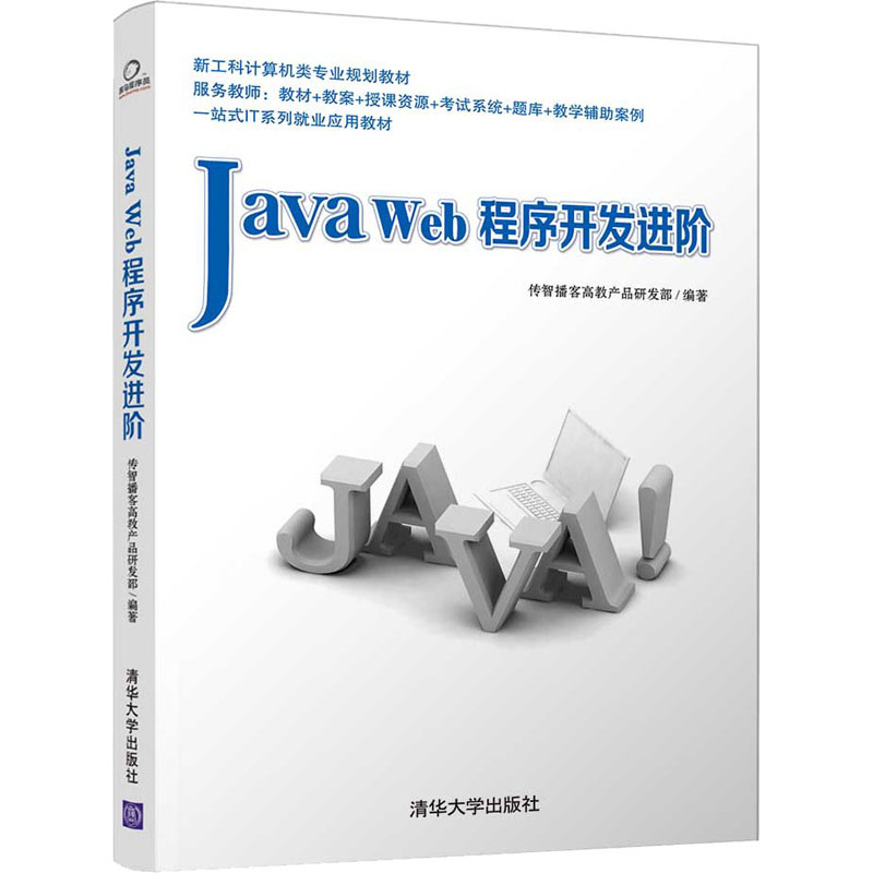 Java Web程序开发进阶：传智播客高教产品研发部 编 大中专理科计算机 大中专 清华大学出版社 图书