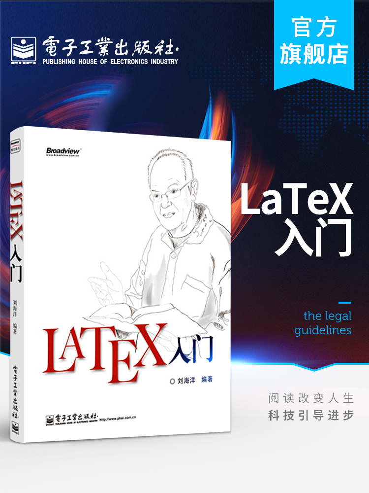 官方旗舰店  LaTeX入门书籍 LATEX排版入门到精通 LATEX入门与提高 物理化学生物 工程数学排版软件教程