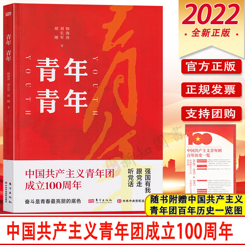 青年 青年 中国共产主义青年团成立100周年 东方出版社