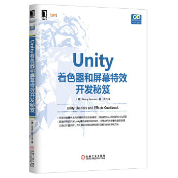 【正版包邮】Unity着色器和屏幕特效开发秘笈 [美] Kenny Lammers 著,晏伟 译 机械工业出版社