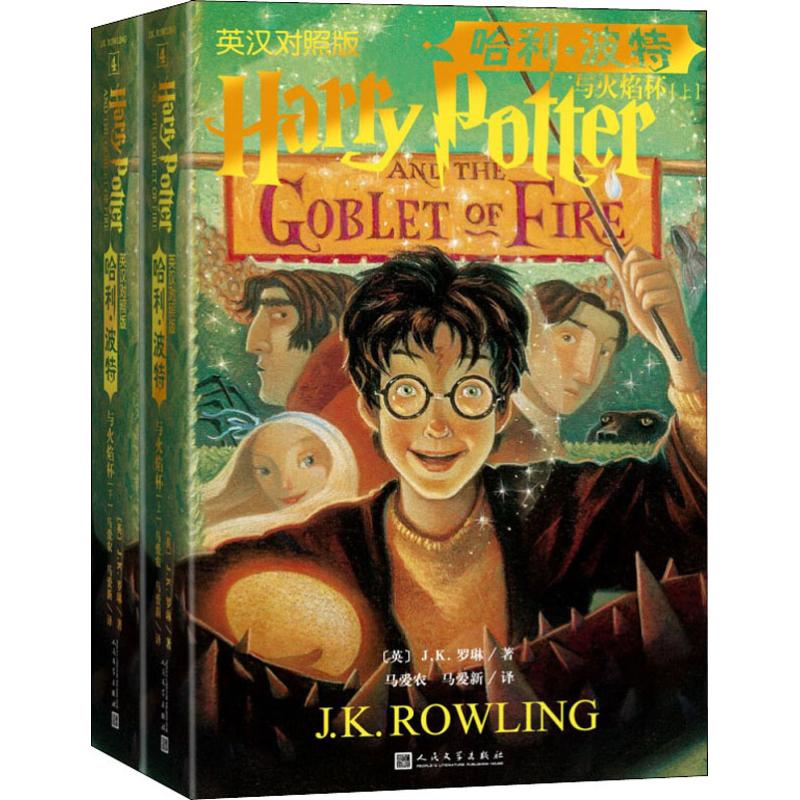 哈利·波特与火焰杯 英汉对照版(2册) 人民文学出版社 (英)J.K.罗琳(J.K.Rowling) 著 马爱农,马爱新 译