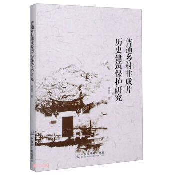 普通乡村非成片历史建筑保护研究中国原子能出版社9787522108865