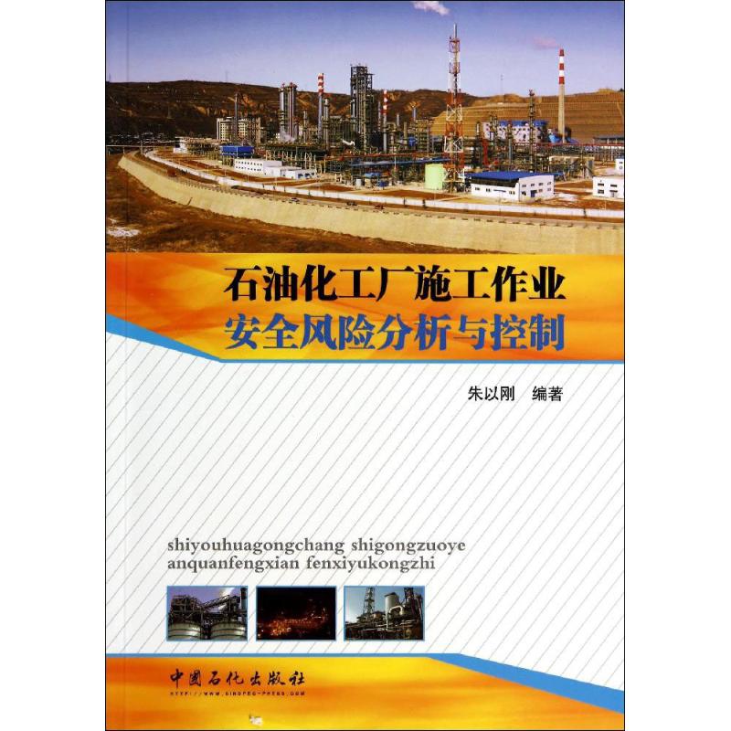 石油化工厂施工作业安全风险分析与控制9787511427694中国石化出版社