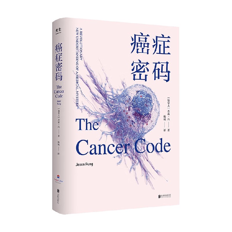 癌症密码 杰森·冯 著 了解癌症、预防癌症是重要的人生课题 医学