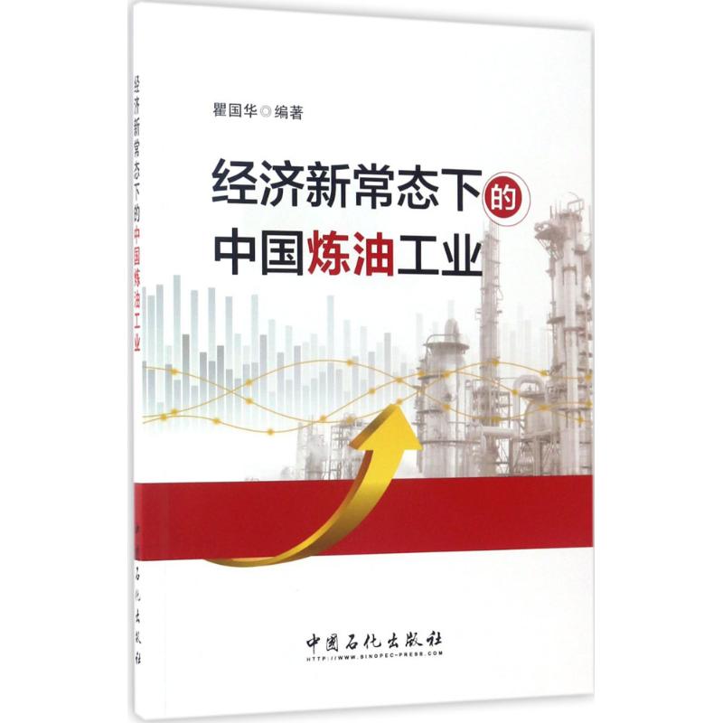 现货包邮 经济新常态下的中国炼油工业 97875114487 中国石化出版社 瞿国华