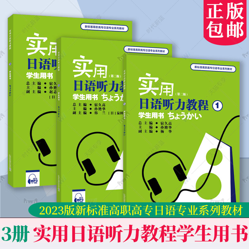 任选 2023版新标准高职高专日语专业系列教材：实用日语听力教程1 2 3学生用书（第二版第2版）（附mp3激活）上海外语教育出版社