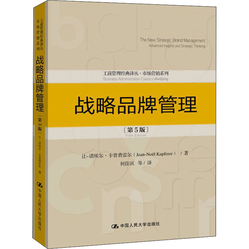 战略品牌管理(第5版) 中国人民大学出版社 让-诺埃尔·卡普费雷尔 著 何佳讯 等 译