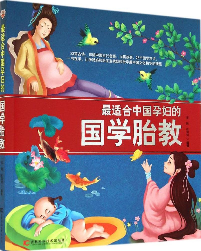 中国孕妇的国学胎教 9787538480696 吉林科学技术出版社 GLF
