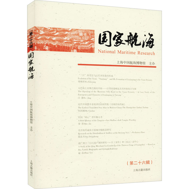 正版现货 国家航海(第26辑) 上海古籍出版社 上海中国航海博物馆 文物/考古